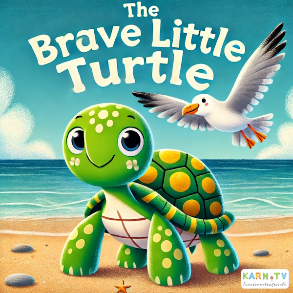 การ์ตูนสำหรับเด็ก ในรูปแบบ นิทานการ์ตูนสองภาษา เรื่อง The Brave Little Turtle